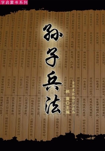 孙子兵法(国学启蒙书系列)