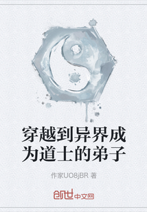 穿越到異界成為道士的弟子