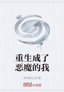 重生成了惡魔的我