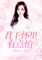 君王懷里有點怕在線閱讀