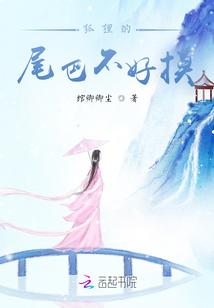 狐狸的尾巴不好摸