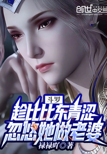 斗羅:趁比比東青澀忽悠她做老婆