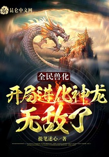全民兽化：开局进化神龙，无敌了在线阅读