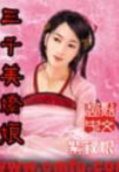 三千美娇娘在线阅读