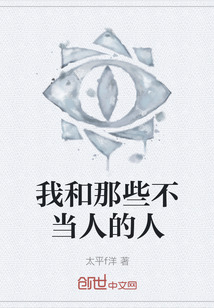 我和那些不當人的人