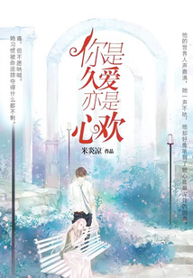 你是久愛,亦是心歡