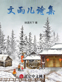 文雨兒詩集