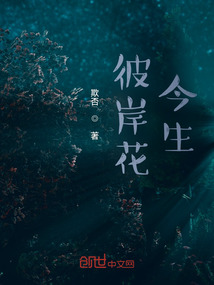 彼岸花，今生