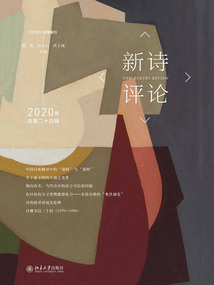 新詩(shī)評(píng)論2020年(總第二十四輯)