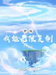修仙：我能無限復制