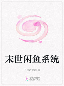 末世闲鱼系统