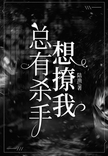 總有殺手想撩我