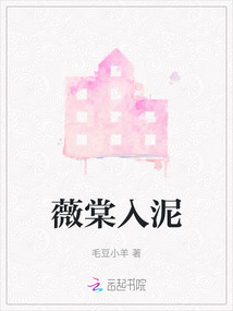 薇棠入泥