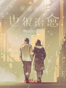 聽說月光也很治愈