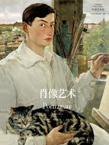 牛津藝術史系列：肖像藝術