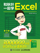 和秋叶一起学Excel（第3版）