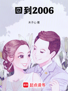 回到2006在线阅读