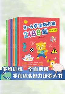 3~6歲全腦開發2188題（套裝全6冊）