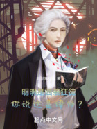 明明是西装狂徒,你说这是律师?在线阅读
