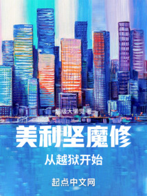 美利堅魔修從越獄開始