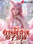 天师：收妖就变强，多子多福在线阅读