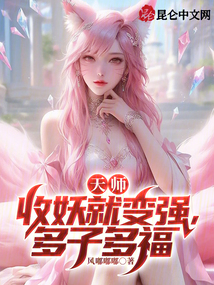 天師：收妖就變強，多子多福
