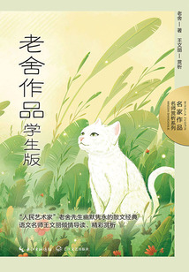老舍作品：學(xué)生版（名家作品·名師賞析系列）