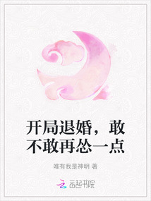 開局退婚，敢不敢再慫一點