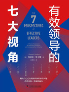 有效領導的七大視角在線閱讀