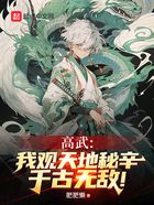高武：我观天地秘辛，千古无敌！在线阅读