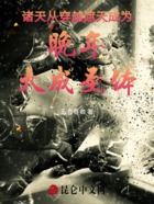 诸天从穿越遮天成为晚年大成圣体在线阅读