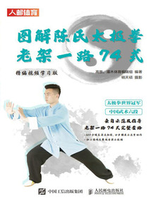 图解陈氏太极拳老架一路74式(精编视频学习版)