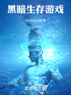 黑暗生存游戲！在線閱讀