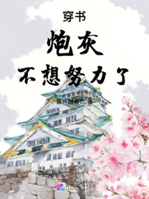 炮灰不想努力了