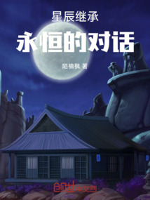 星辰繼承：永恒的對話