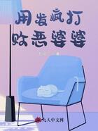 用发疯打败恶婆婆在线阅读