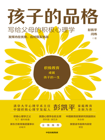 孩子的品格:寫給父母的積極心理學(xué)