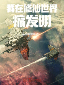 我在修仙世界搞發(fā)明