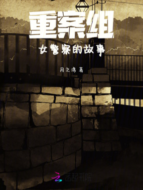 重案组女警察的故事在线阅读