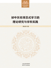 初中歷史項(xiàng)目式學(xué)習(xí)的理論研究與學(xué)科實(shí)踐(中學(xué)歷史教學(xué)研究文叢)