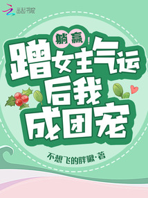 躺贏!蹭女主氣運后我成團寵
