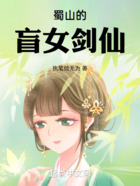 蜀山的盲女剑仙在线阅读