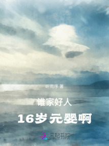 誰家好人16歲元嬰啊