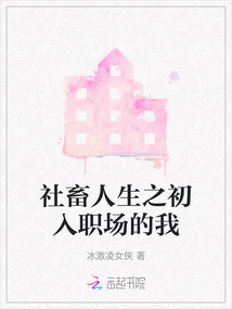 社畜人生之初入職場的我