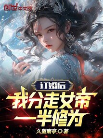 訂婚后，我分走女帝一半修為