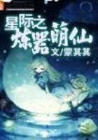 星际之炼器萌仙