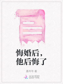 悔婚后，他后悔了