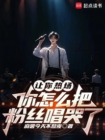 I Asked You to Warm Up, but Why Did You Make the Fans Cry?