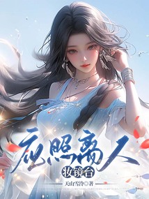 應照離人妝鏡臺