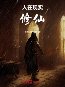 人在現實修仙